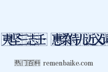 夷坚三志壬·惠柔侍儿近义词是什么意思的图片